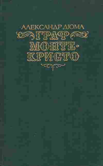 Книга Дюма А. Граф Монте-Кристо Том 1, 11-7143, Баград.рф